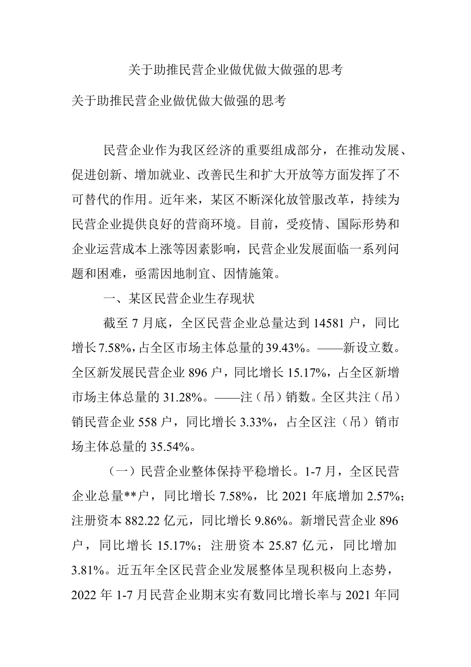 关于助推民营企业做优做大做强的思考.docx_第1页