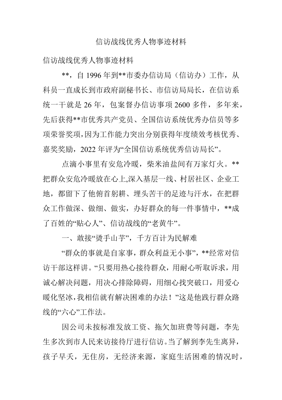 信访战线优秀人物事迹材料.docx_第1页