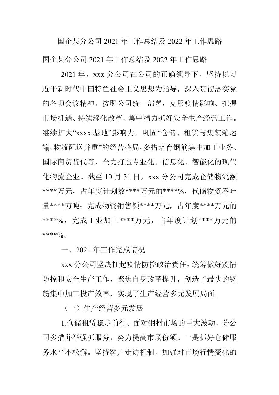 国企某分公司2021年工作总结及2022年工作思路.docx_第1页