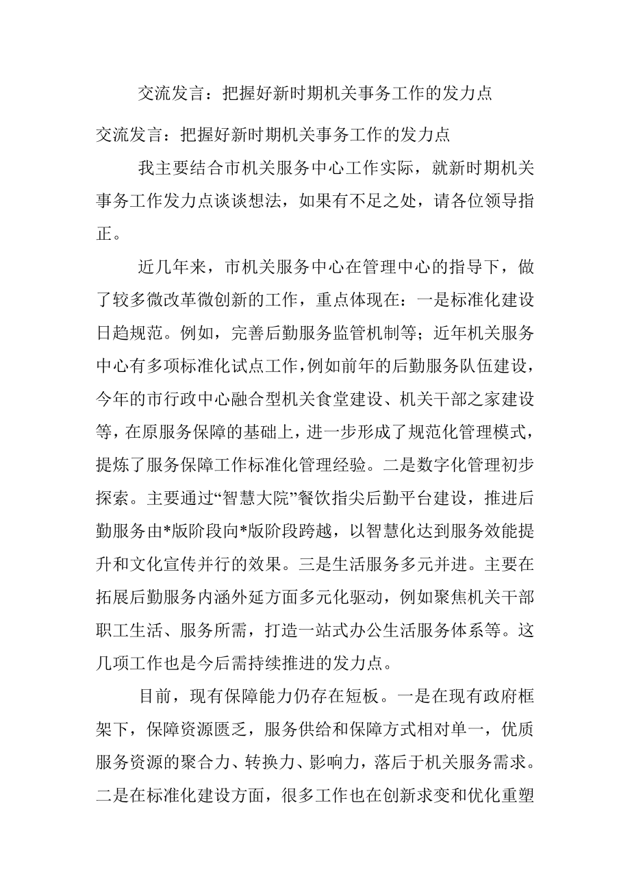 交流发言：把握好新时期机关事务工作的发力点.docx_第1页