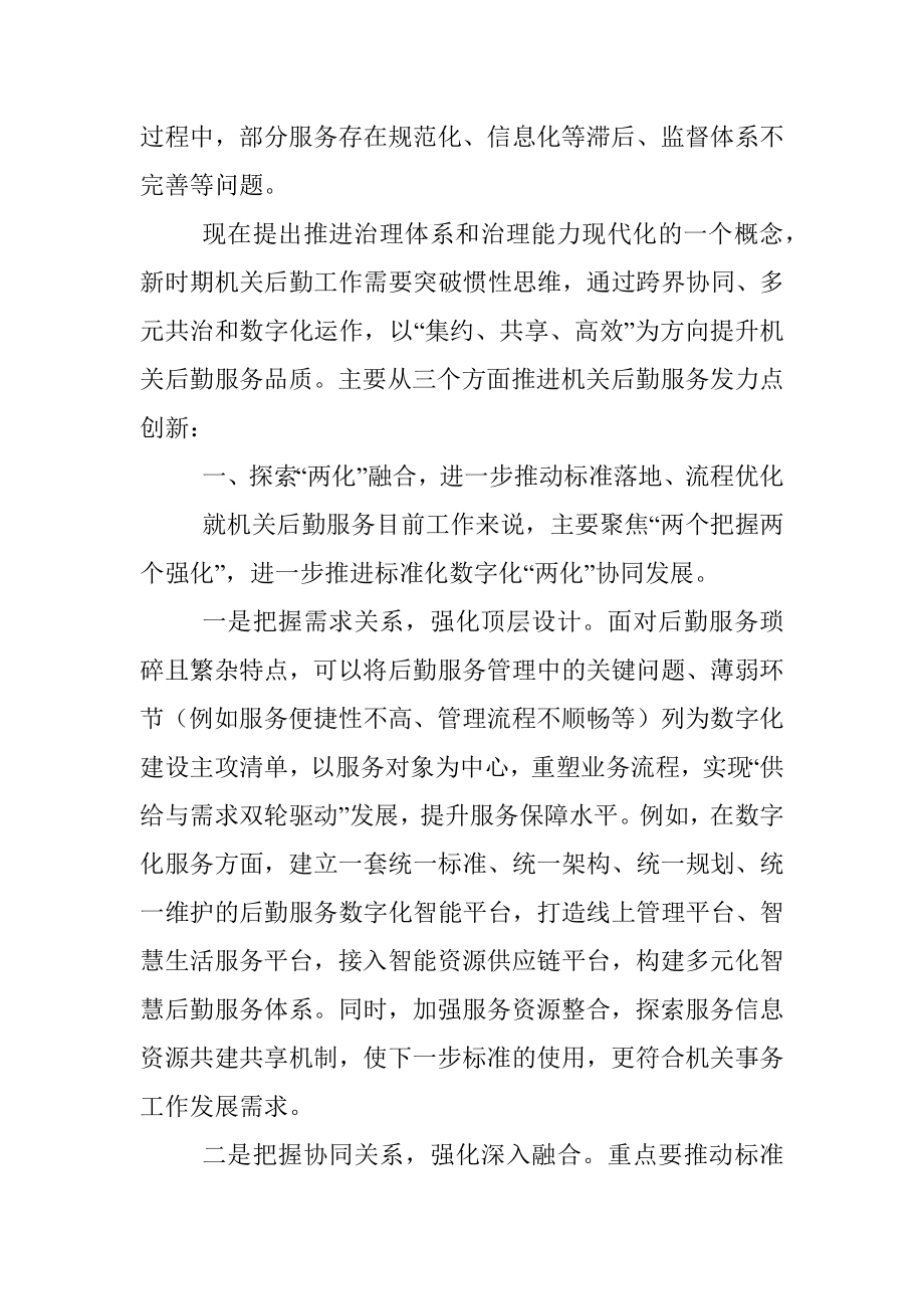 交流发言：把握好新时期机关事务工作的发力点.docx_第2页