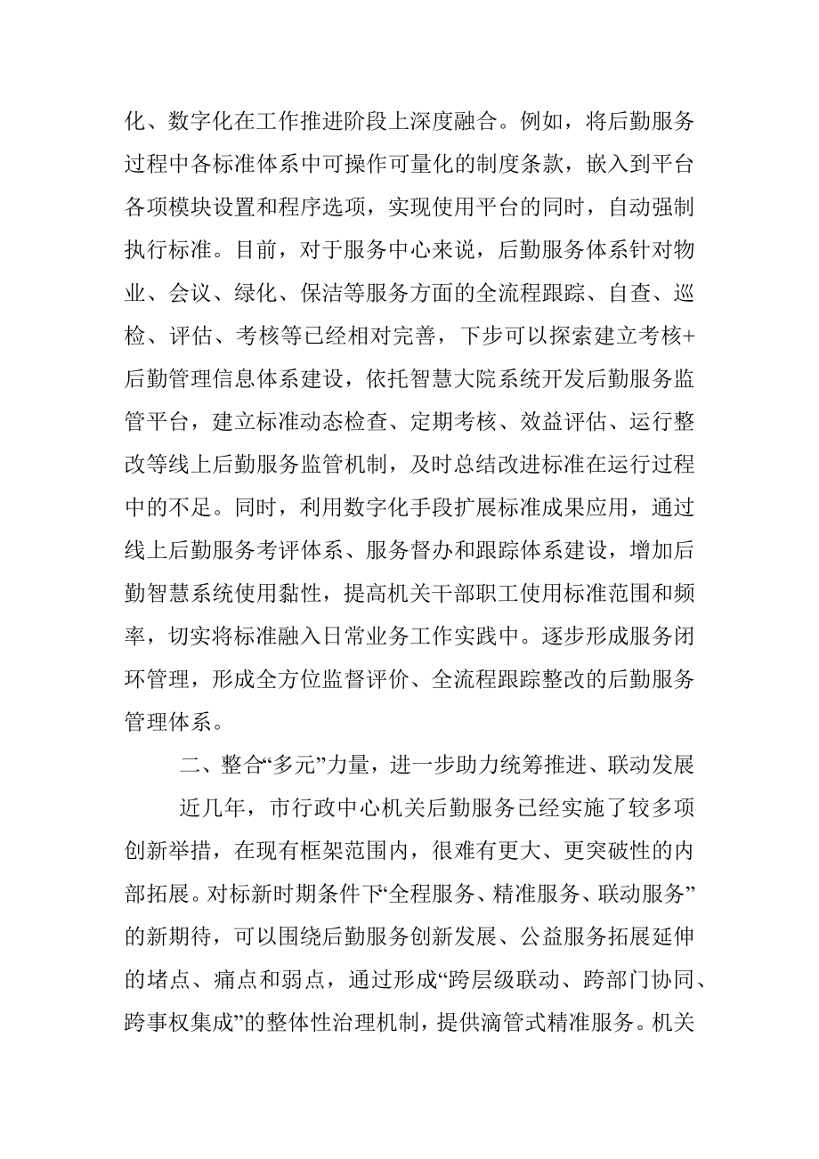 交流发言：把握好新时期机关事务工作的发力点.docx_第3页