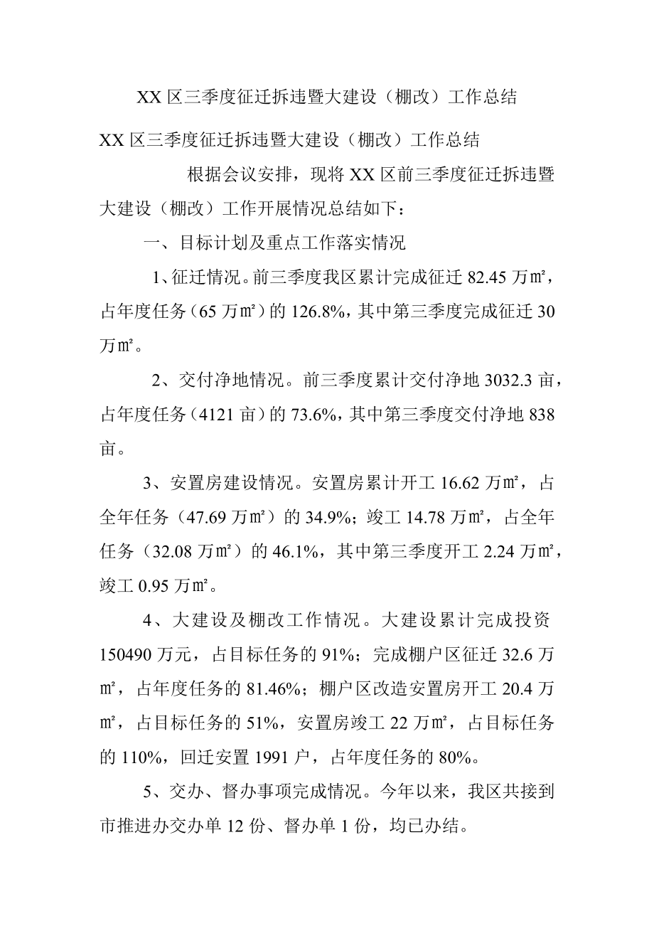 XX区三季度征迁拆违暨大建设（棚改）工作总结.docx_第1页