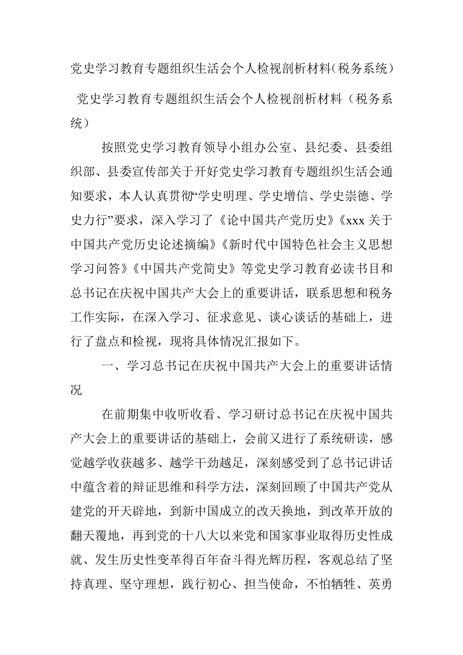 党史学习教育专题组织生活会个人检视剖析材料（税务系统）.docx_第1页