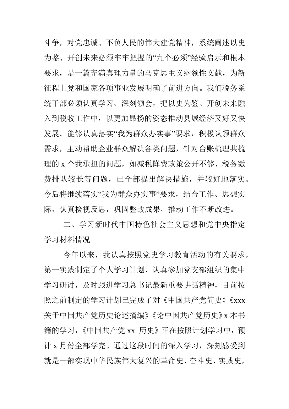 党史学习教育专题组织生活会个人检视剖析材料（税务系统）.docx_第2页