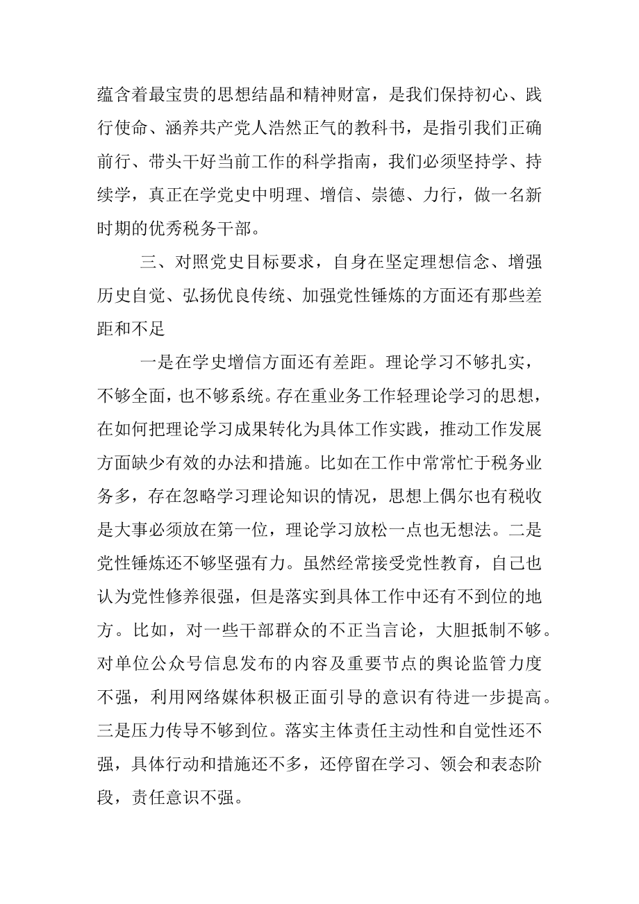 党史学习教育专题组织生活会个人检视剖析材料（税务系统）.docx_第3页