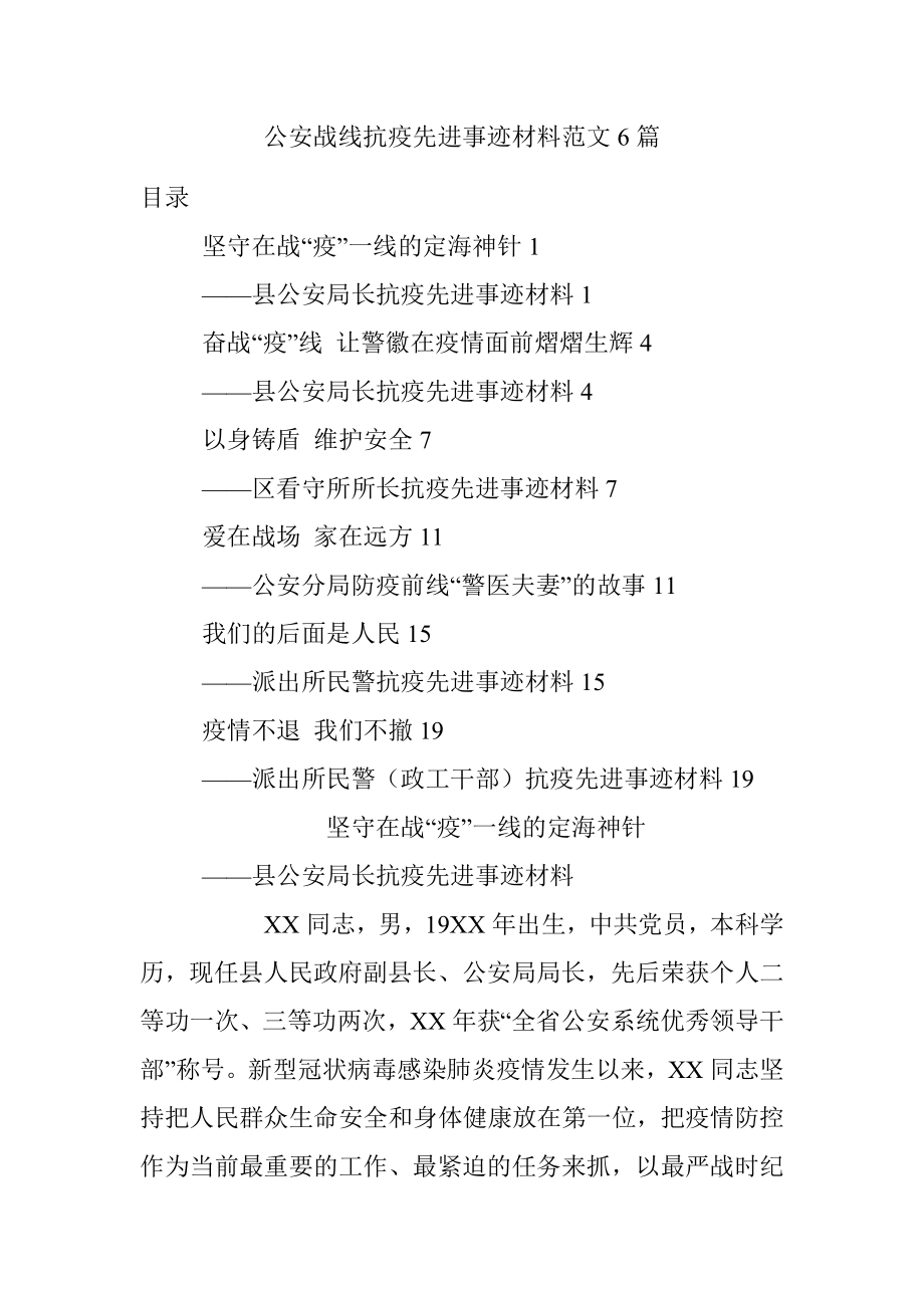 公安战线抗疫先进事迹材料范文6篇.docx_第1页