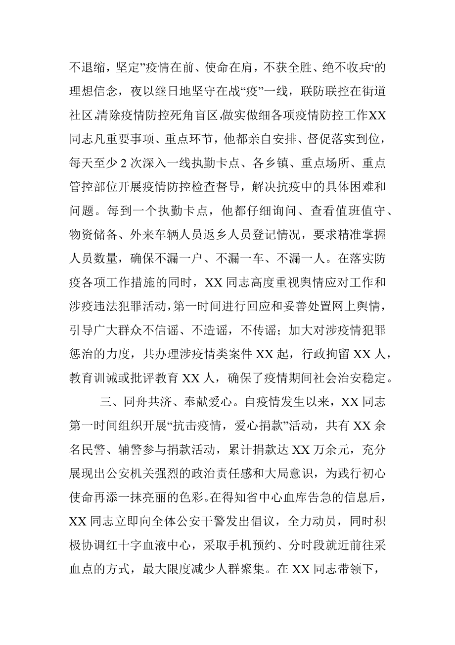 公安战线抗疫先进事迹材料范文6篇.docx_第3页