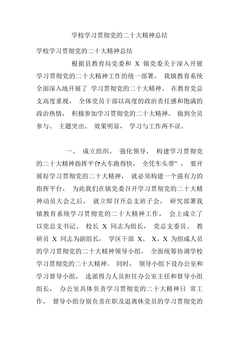 学校学习贯彻党的二十大精神总结.docx_第1页