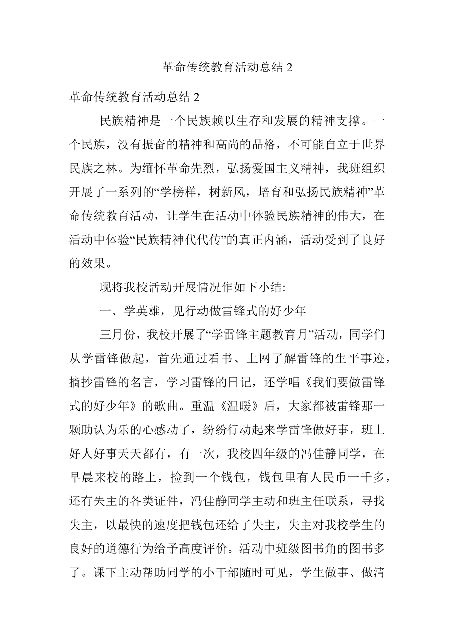 革命传统教育活动总结2.docx_第1页