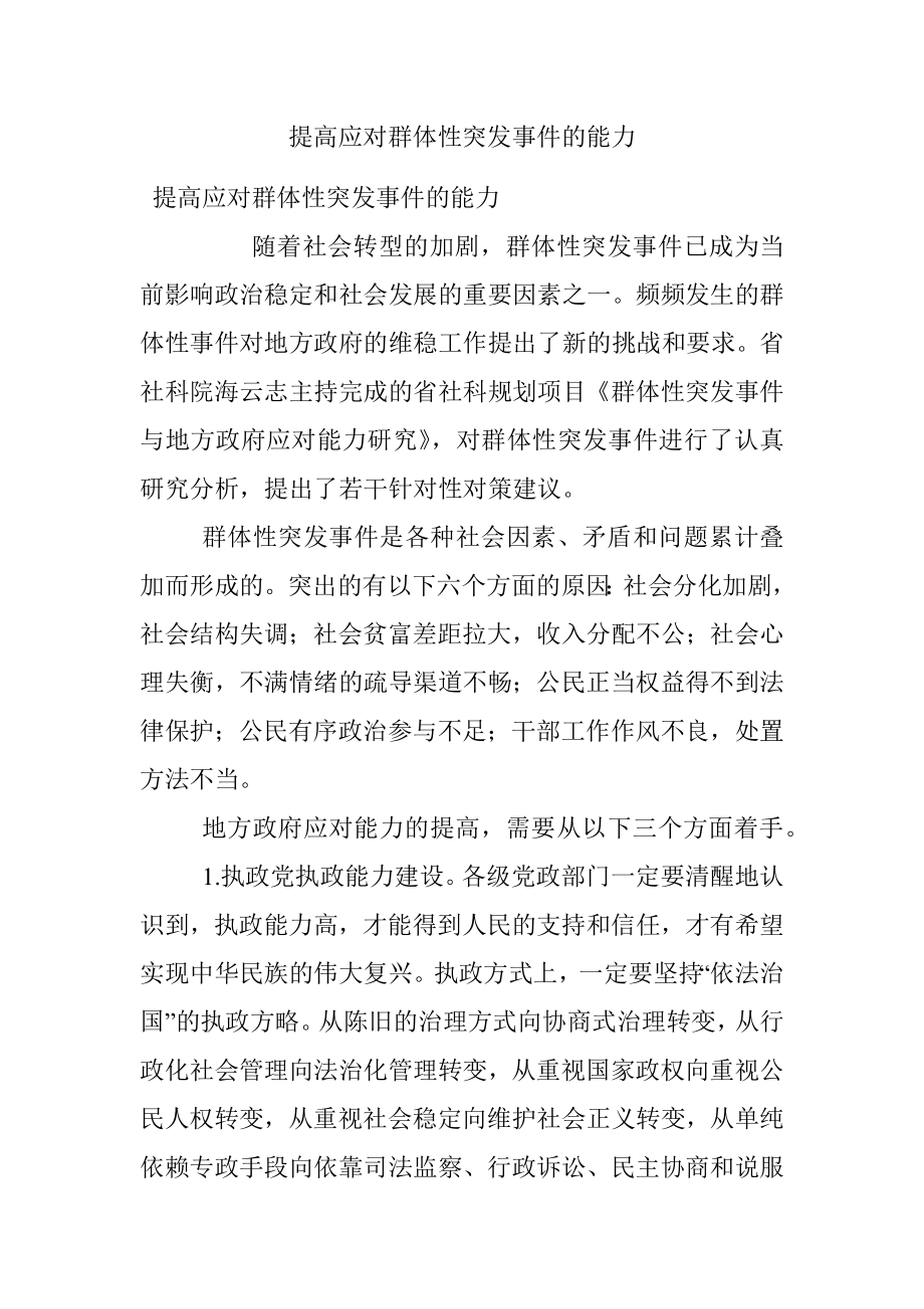 提高应对群体性突发事件的能力.docx_第1页