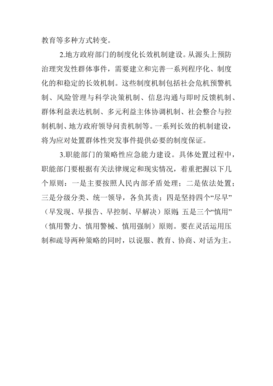 提高应对群体性突发事件的能力.docx_第2页