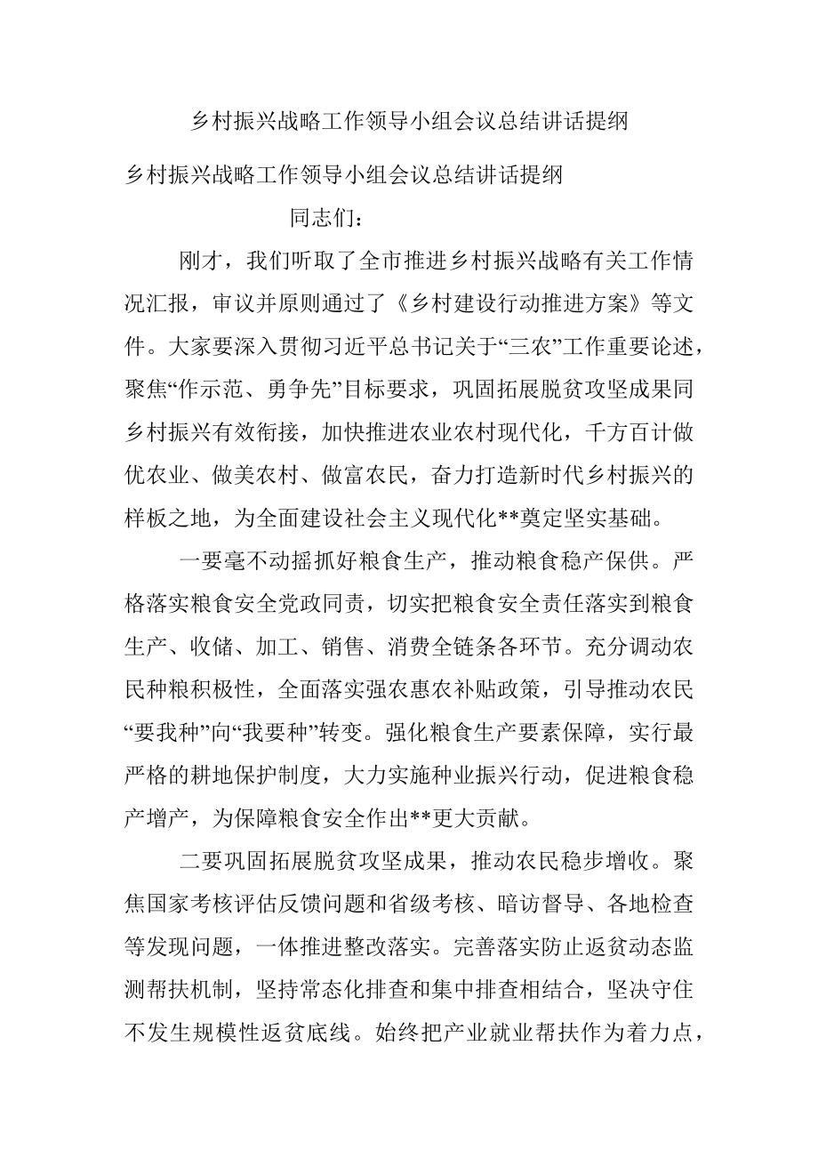 乡村振兴战略工作领导小组会议总结讲话提纲.docx_第1页