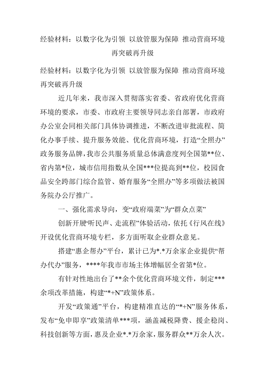 经验材料：以数字化为引领 以放管服为保障 推动营商环境再突破再升级.docx_第1页