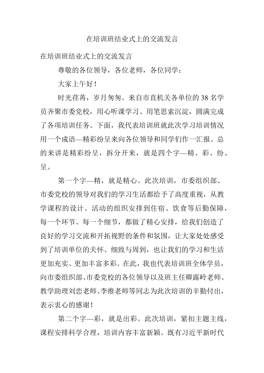 在培训班结业式上的交流发言.docx_第1页