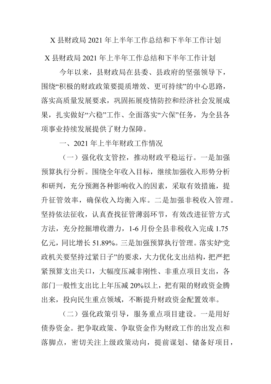 X县财政局2021年上半年工作总结和下半年工作计划.docx_第1页