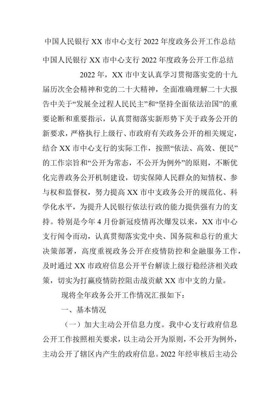 中国人民银行XX市中心支行2022年度政务公开工作总结.docx_第1页