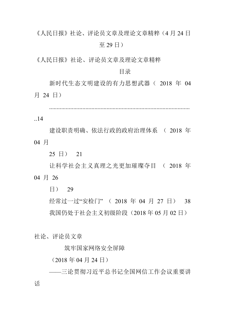 《人民日报》社论、评论员文章及理论文章精粹（4月24日至29日）.docx_第1页