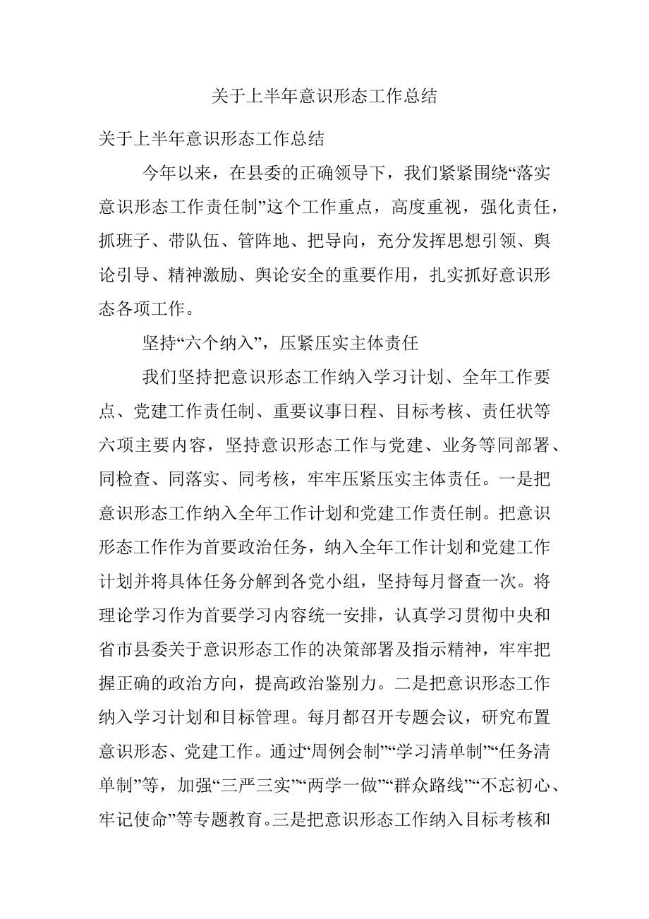 关于上半年意识形态工作总结.docx_第1页