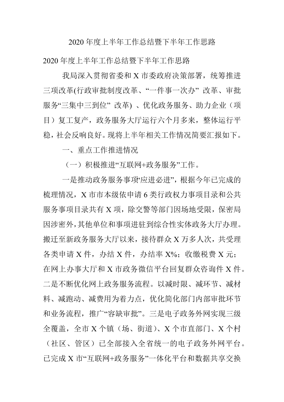 2020年度上半年工作总结暨下半年工作思路.docx_第1页