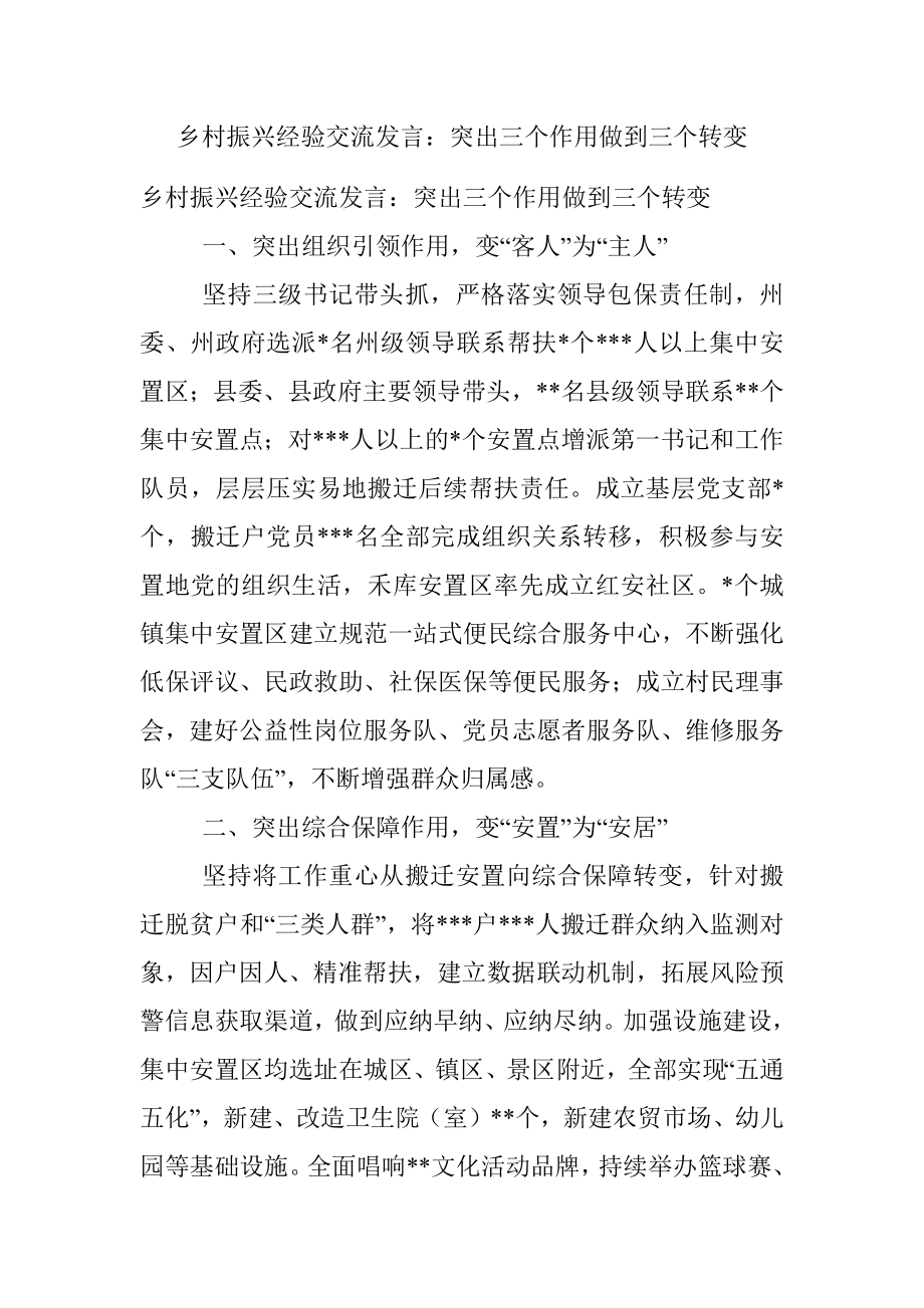 乡村振兴经验交流发言：突出三个作用做到三个转变.docx_第1页