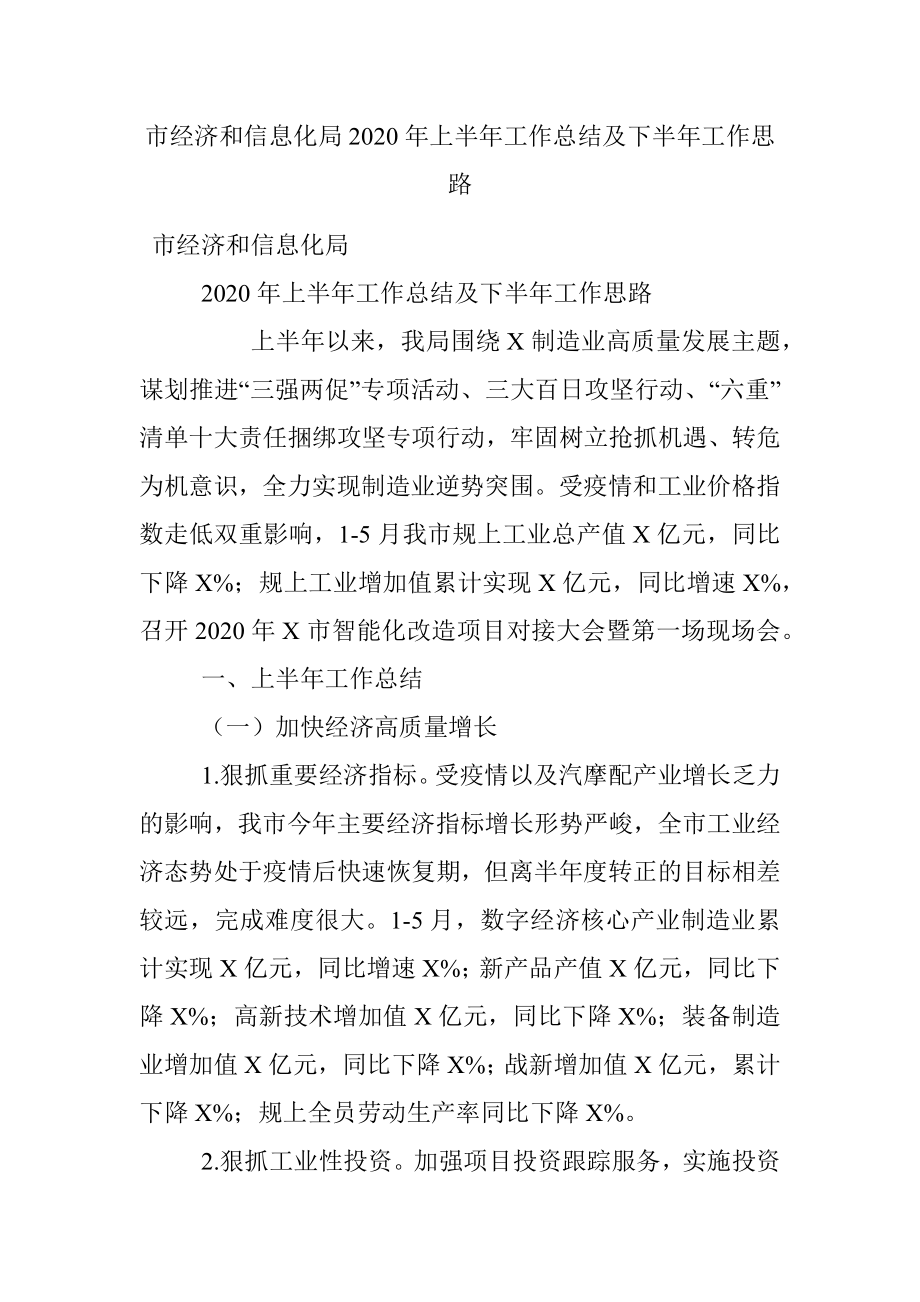 市经济和信息化局2020年上半年工作总结及下半年工作思路.docx_第1页