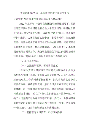 公司党委2022年上半年意识形态工作情况报告.docx