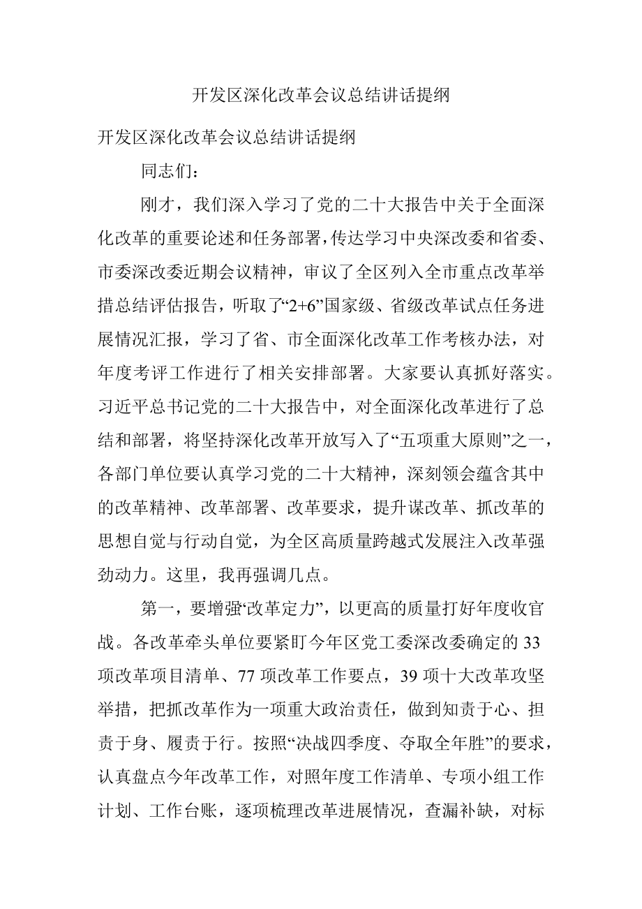 开发区深化改革会议总结讲话提纲.docx_第1页