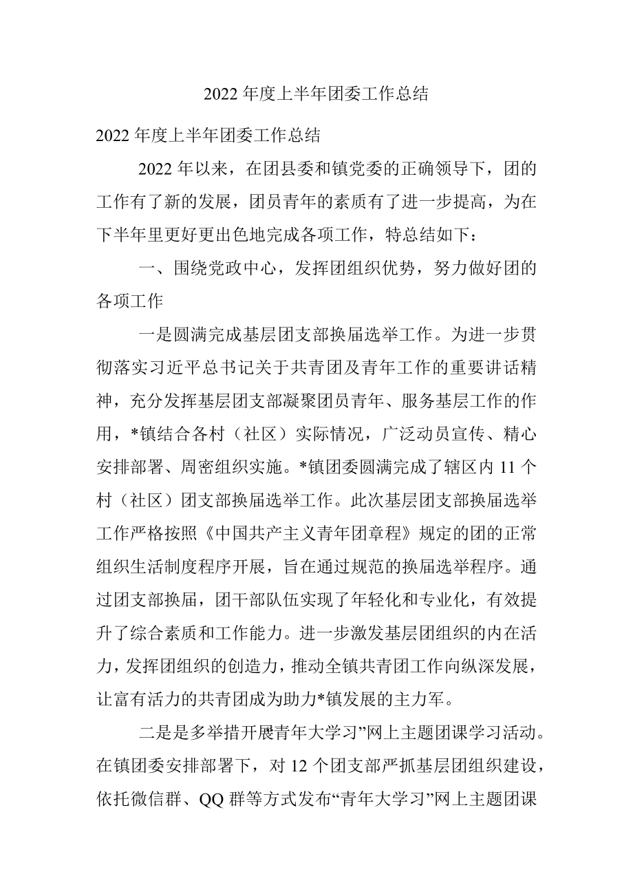 2022年度上半年团委工作总结.docx_第1页