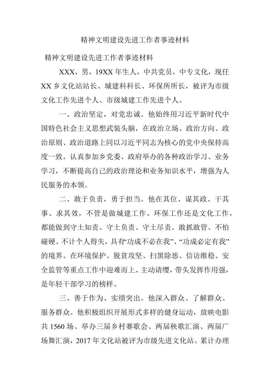 精神文明建设先进工作者事迹材料.docx_第1页