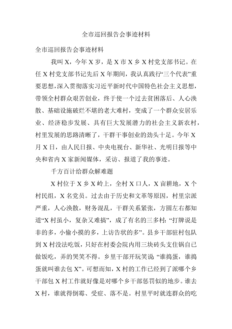 全市巡回报告会事迹材料.docx_第1页