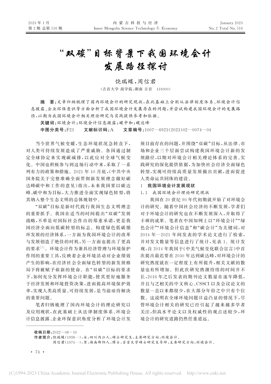 “双碳”目标背景下我国环境会计发展路径探讨_饶瑞蝶.pdf_第1页