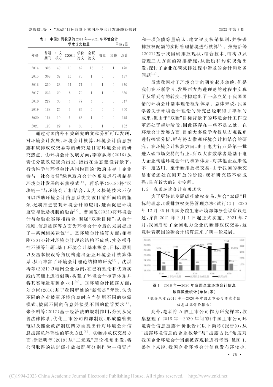 “双碳”目标背景下我国环境会计发展路径探讨_饶瑞蝶.pdf_第2页