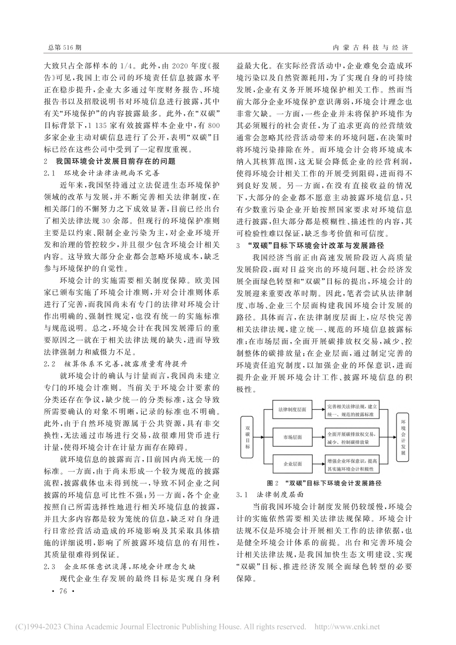 “双碳”目标背景下我国环境会计发展路径探讨_饶瑞蝶.pdf_第3页