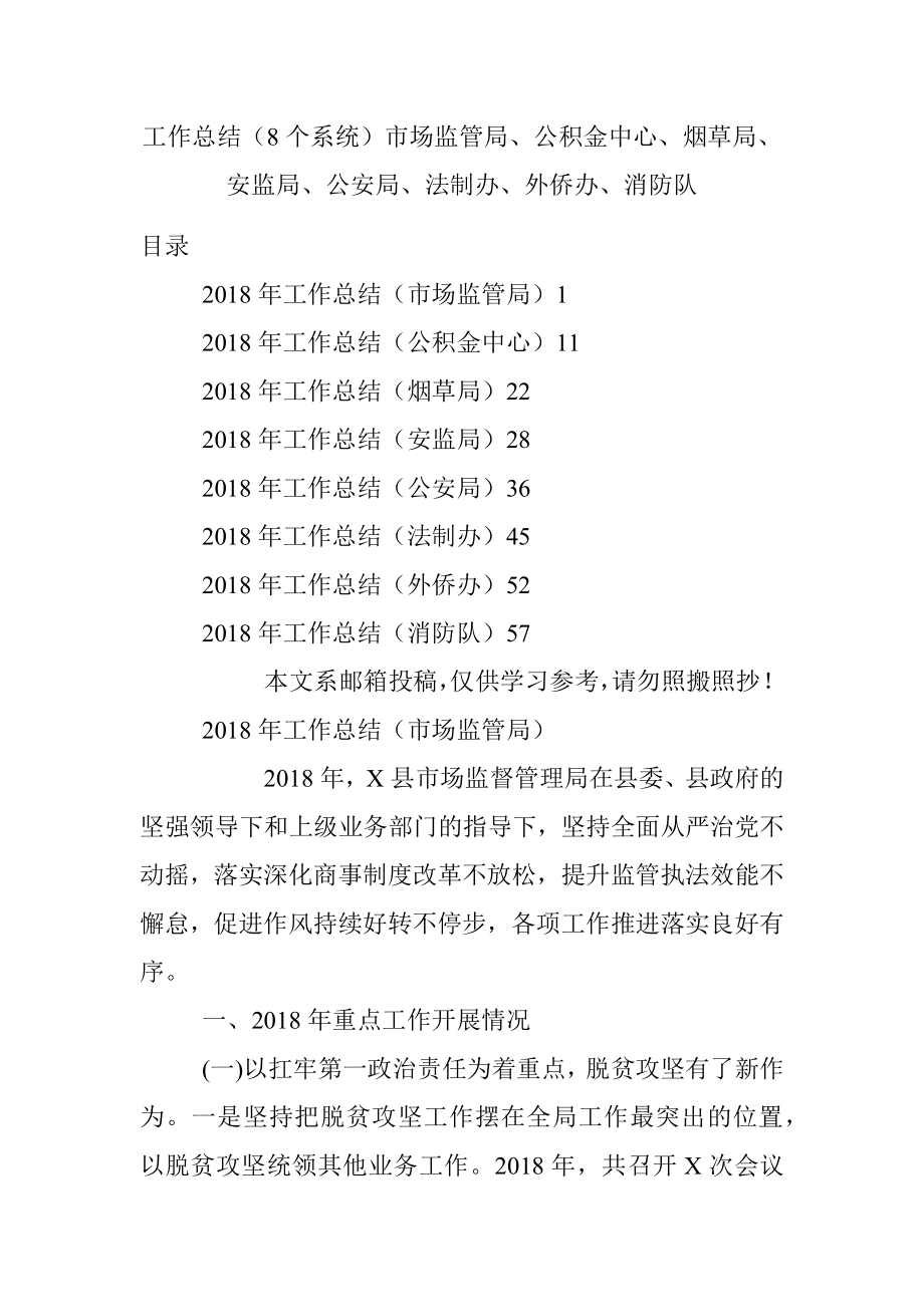 工作总结（8个系统）市场监管局、公积金中心、烟草局、安监局、公安局、法制办、外侨办、消防队.docx_第1页