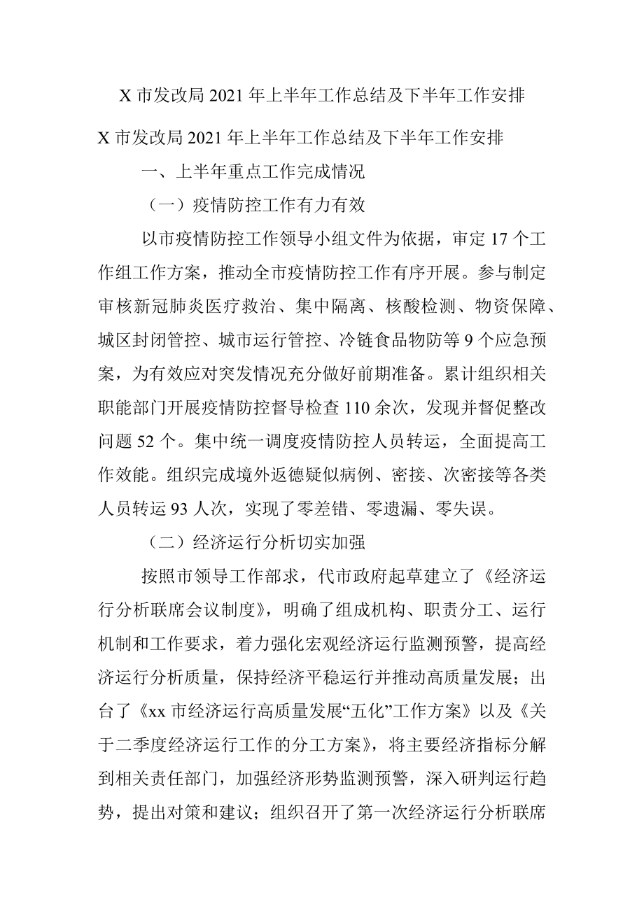 X市发改局2021年上半年工作总结及下半年工作安排.docx_第1页