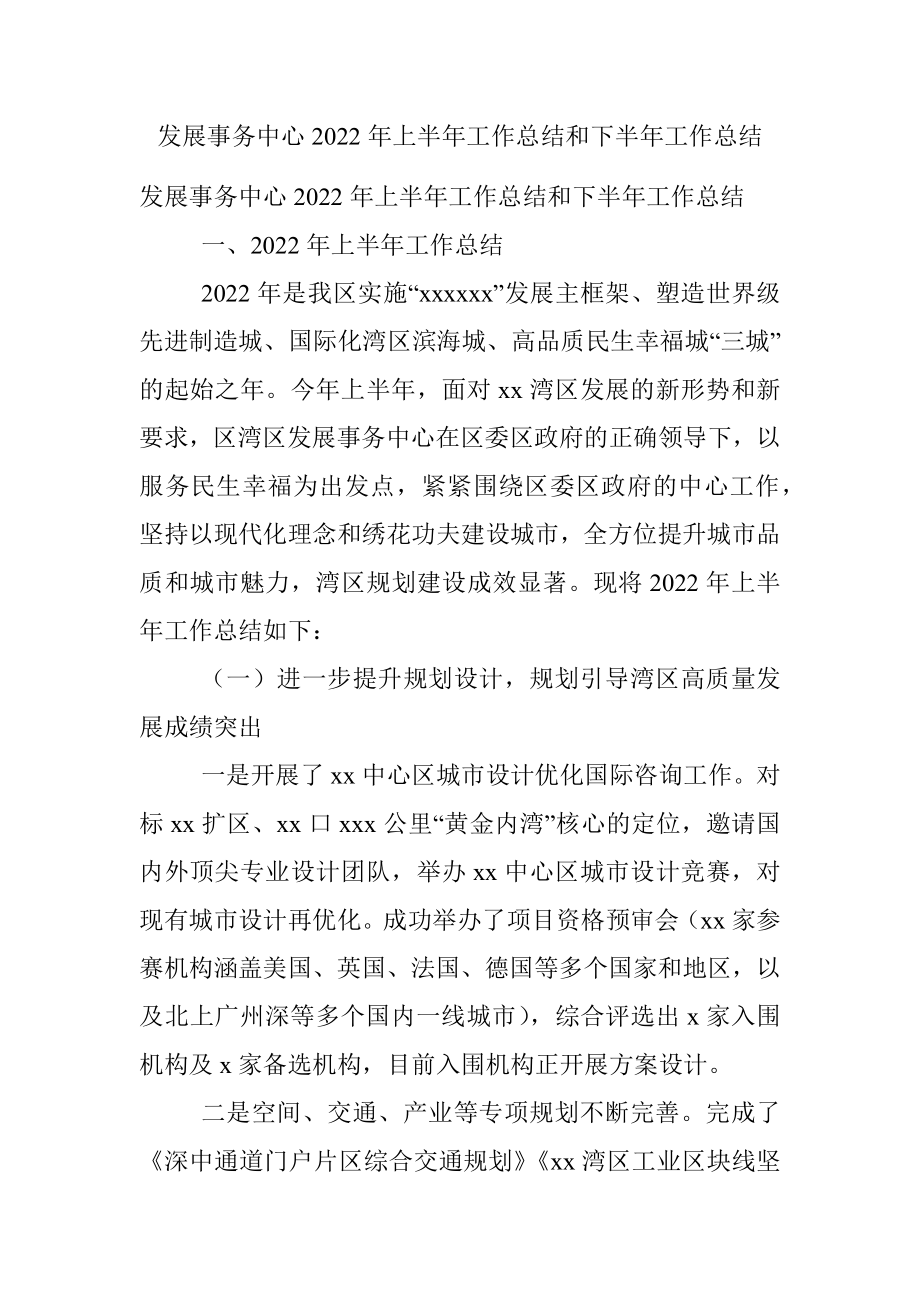 发展事务中心2022年上半年工作总结和下半年工作总结.docx_第1页