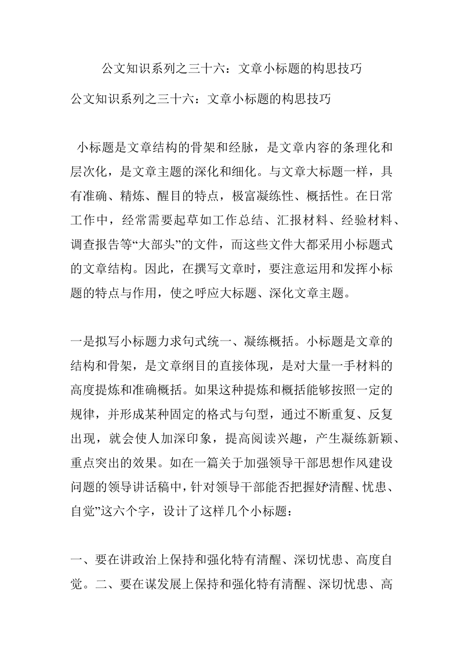 公文知识系列之三十六：文章小标题的构思技巧.docx_第1页