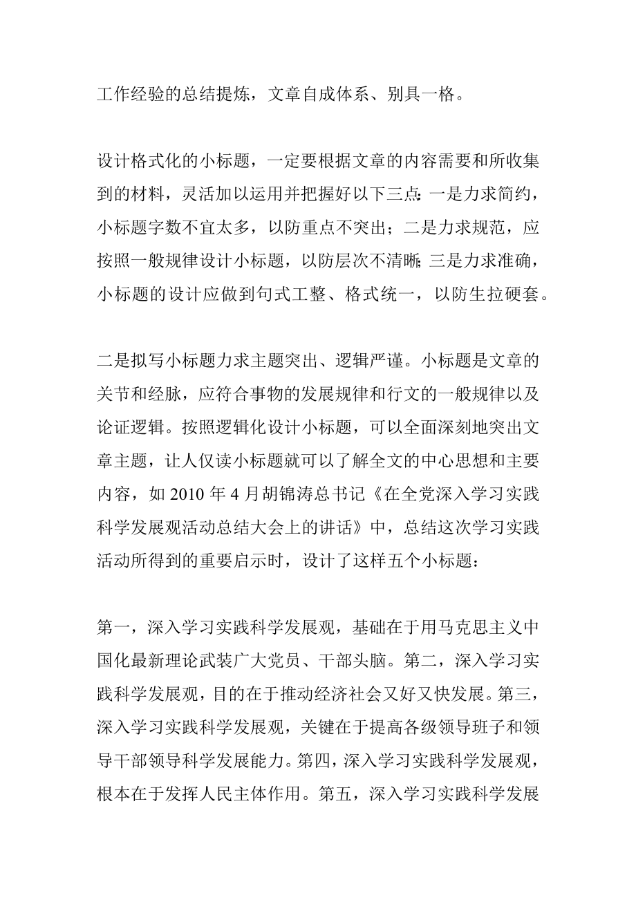 公文知识系列之三十六：文章小标题的构思技巧.docx_第3页