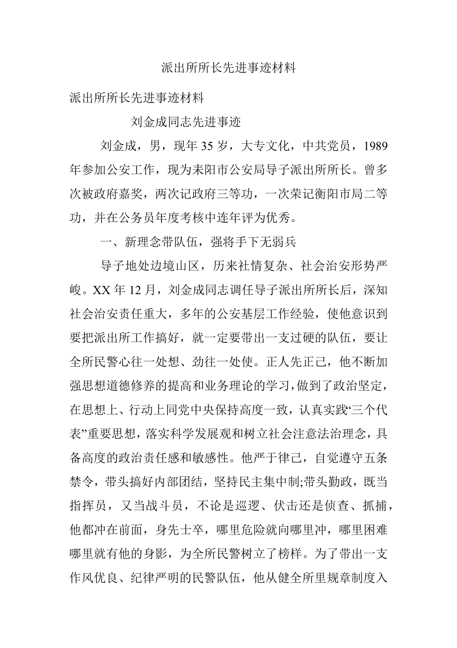 派出所所长先进事迹材料.docx_第1页