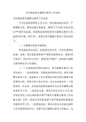 市纪委监委专题警示教育工作总结.docx