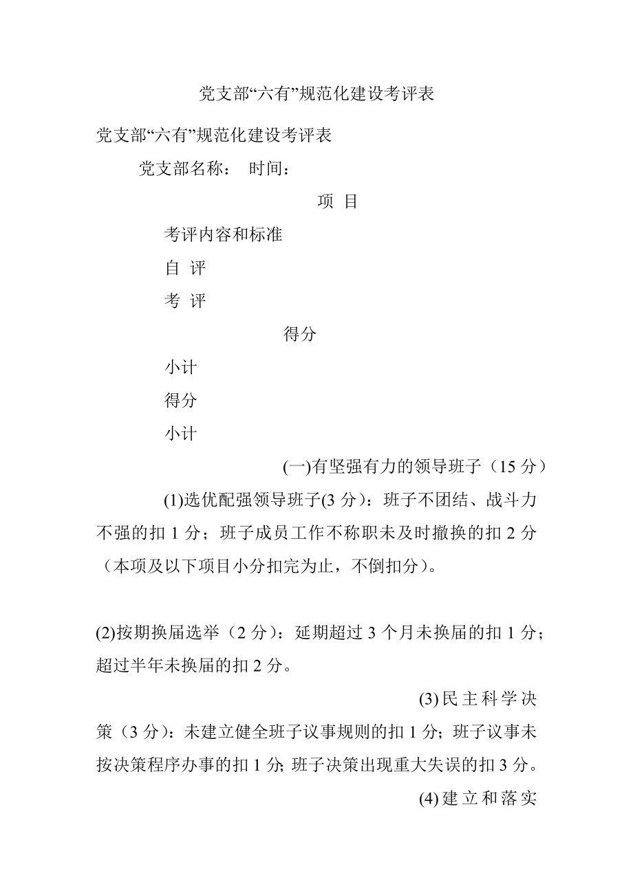 党支部“六有”规范化建设考评表.docx_第1页