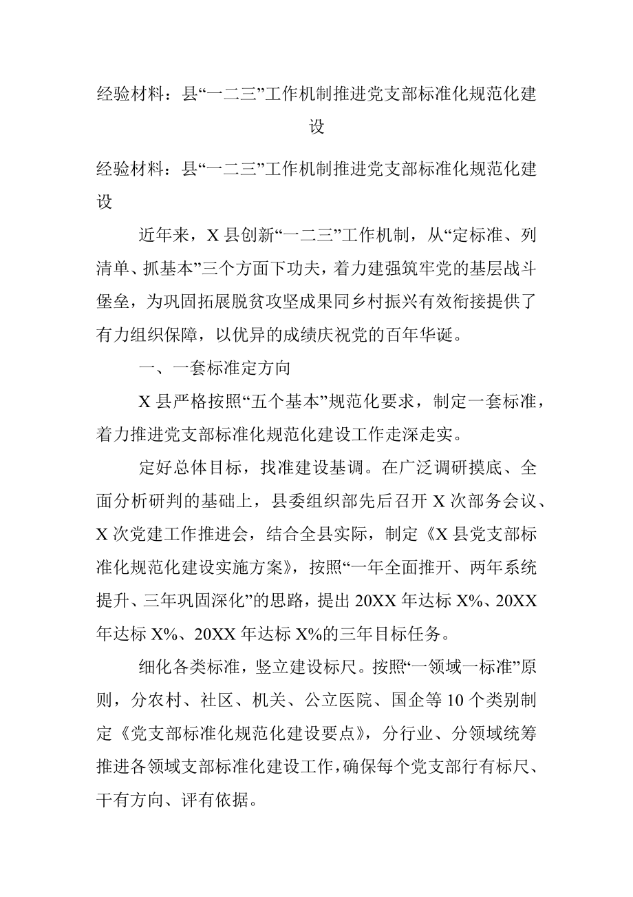 经验材料：县“一二三”工作机制推进党支部标准化规范化建设.docx_第1页