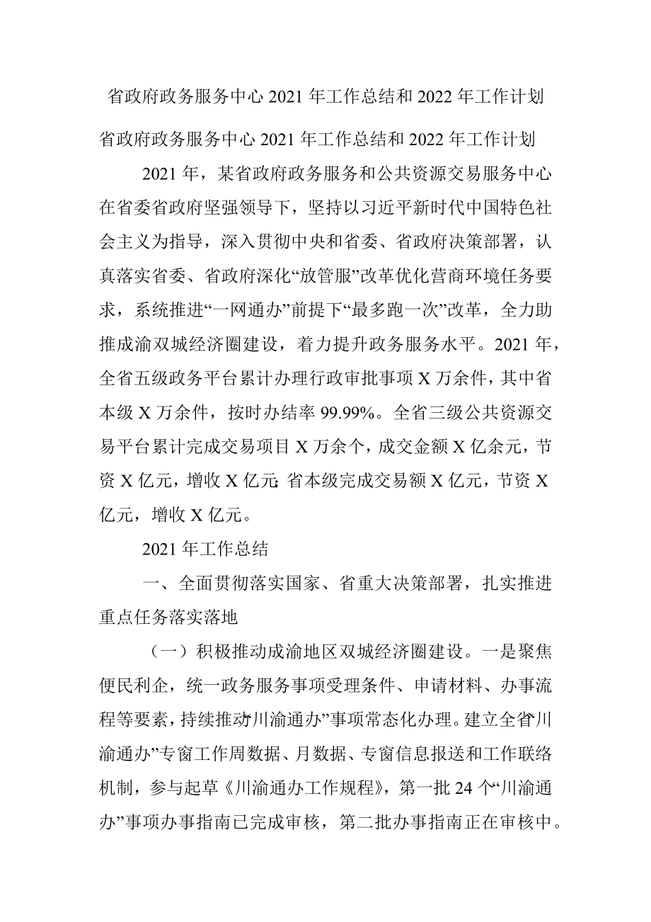 省政府政务服务中心2021年工作总结和2022年工作计划.docx_第1页