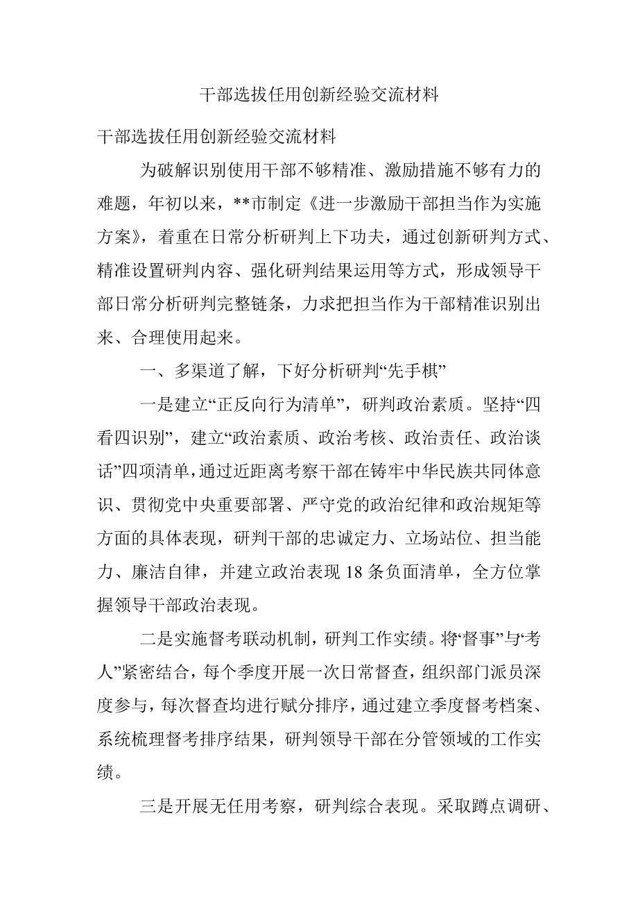 干部选拔任用创新经验交流材料.docx_第1页