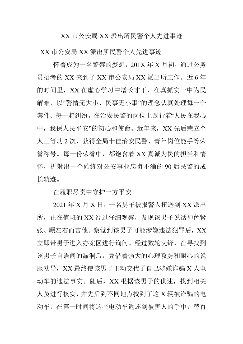 XX市公安局XX派出所民警个人先进事迹.docx_第1页