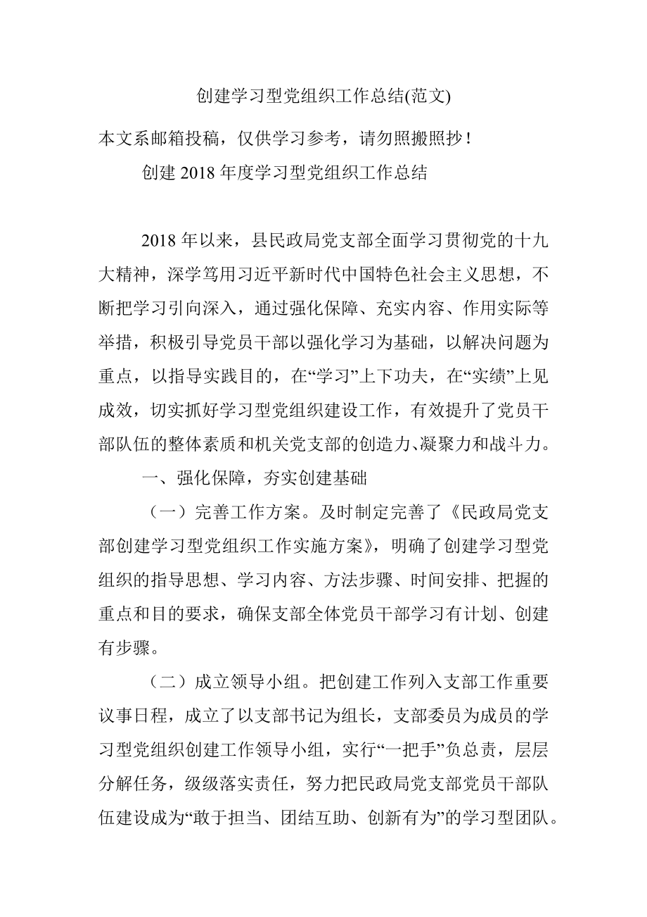 创建学习型党组织工作总结(范文).docx_第1页