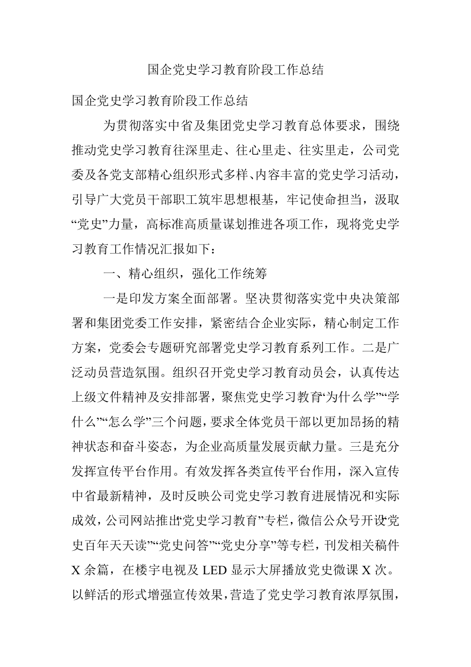 国企党史学习教育阶段工作总结.docx_第1页