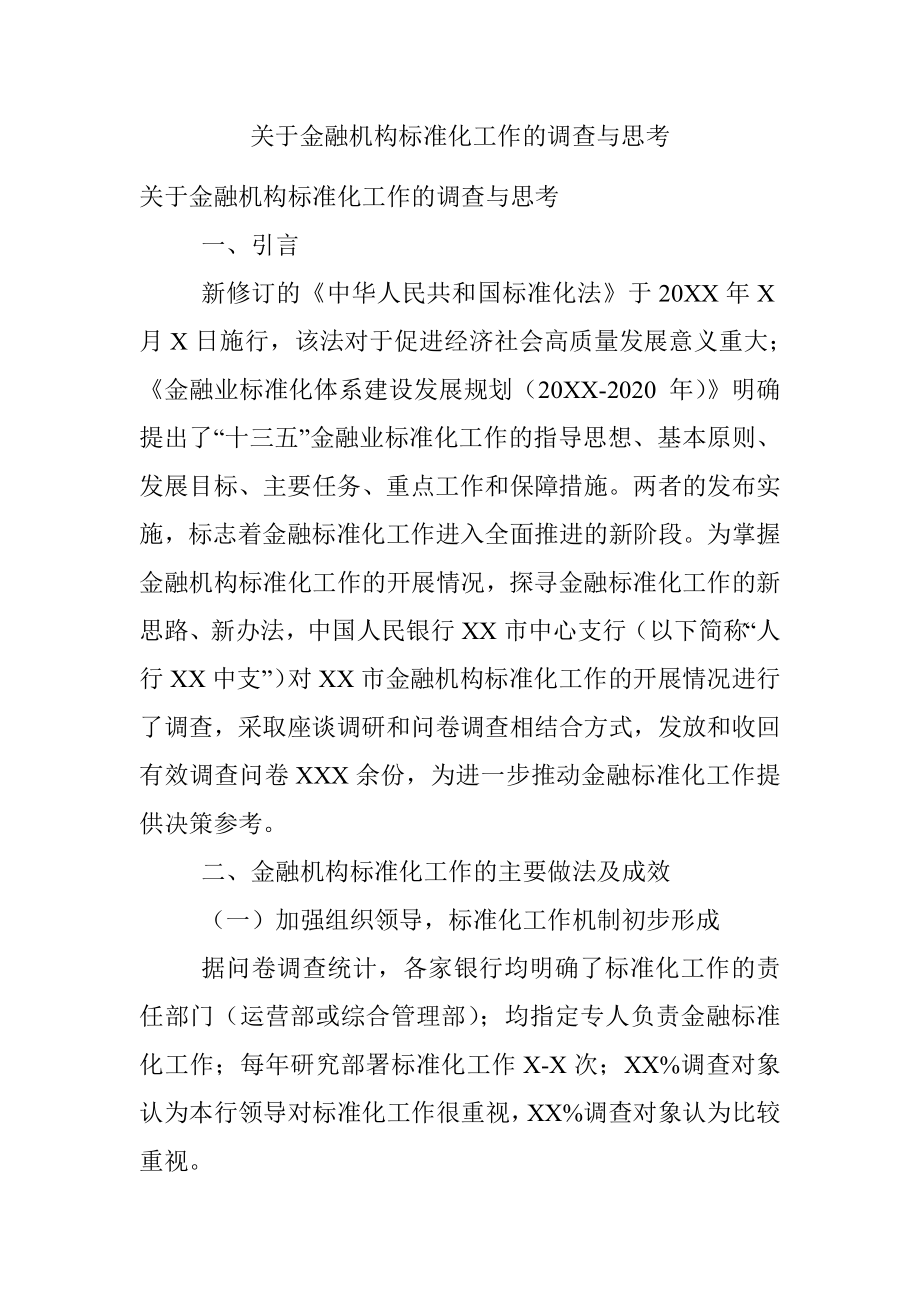 关于金融机构标准化工作的调查与思考.docx_第1页