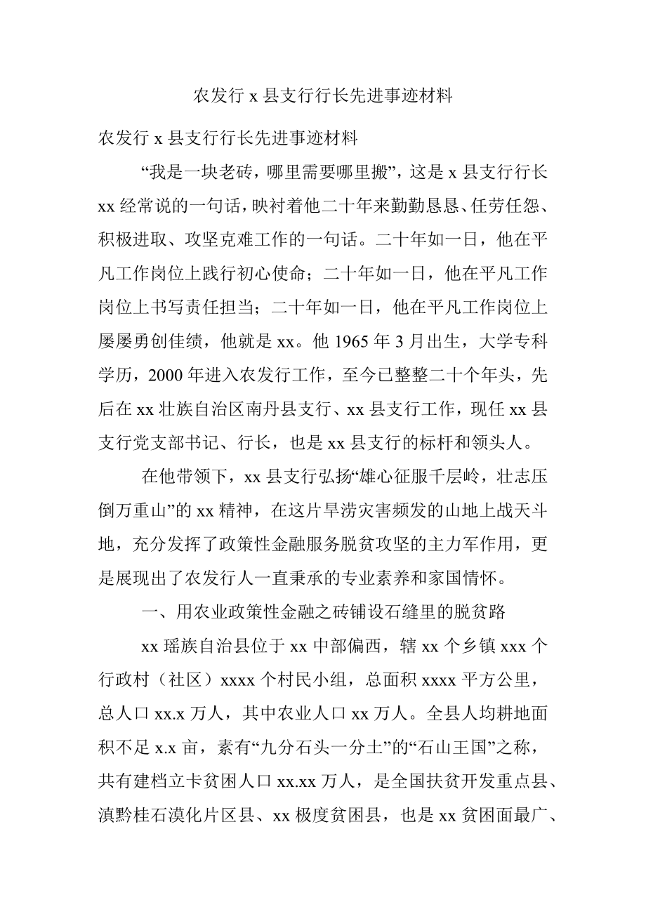 农发行x县支行行长先进事迹材料.docx_第1页